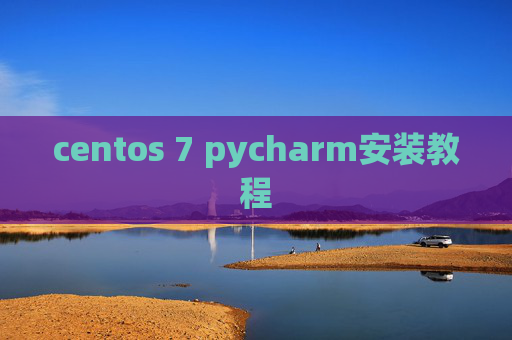 centos 7 pycharm安装教程